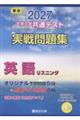 大学入学共通テスト実戦問題集 英語リスニング 2027
