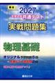 大学入学共通テスト実戦問題集 物理基礎 2027