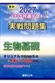 大学入学共通テスト実戦問題集 生物基礎 2027