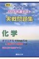 大学入学共通テスト実戦問題集 化学 2027