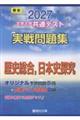 大学入学共通テスト実戦問題集 歴史総合,日本史探究 2027