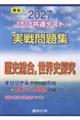 大学入学共通テスト実戦問題集 歴史総合,世界史探究 2027