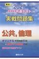 大学入学共通テスト実戦問題集 公共,倫理 2027