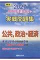 大学入学共通テスト実戦問題集 公共,政治・経済 2027