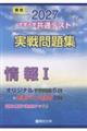 大学入学共通テスト実戦問題集 情報I 2027