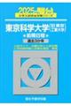 東京科学大学（旧東京工業大学）前期日程　２０２５