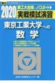 実戦模試演習　東京工業大学への数学　２０２０