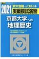 実戦模試演習 京都大学への地理歴史 2021