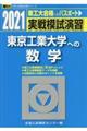 実戦模試演習　東京工業大学への数学　２０２１