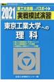 実戦模試演習　東京工業大学への理科　２０２１