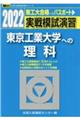 実戦模試演習　東京工業大学への理科　２０２２