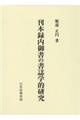 刊本録内御書の書誌学的研究