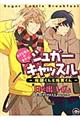 シュガーキャッスルー佐藤くんと佐東くんーあさごはんのまきっ！