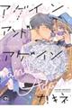 アゲインアンドアゲイン