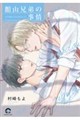 館山兄弟の事情