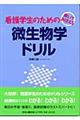 看護学生のための微生物学ドリル