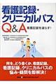 看護記録・クリニカルパスＱ＆Ａ