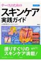 ナースのためのスキンケア実践ガイド