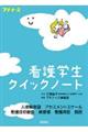 看護学生クイックノート