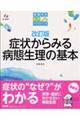 症状からみる病態生理の基本　改訂版