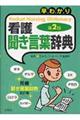 早わかり看護聞き言葉辞典 第2版