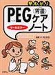早わかりPEG(胃瘻)ケア・ノート
