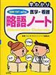 早わかり医学・看護略語ノート　増補・改訂第２版