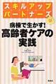 病棟で生かす!高齢者ケアの実践