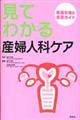 見てわかる産婦人科ケア