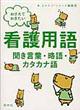 おさえておきたい看護用語聞き言葉・略語・カタカナ語