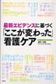 最新エビデンスに基づく「ここが変わった」看護ケア