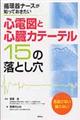 心電図と心臓カテーテル１５の落とし穴