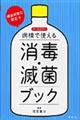病棟で使える消毒・滅菌ブック