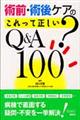 術前・術後ケアのこれって正しい？Ｑ＆Ａ１００