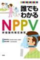 誰でもわかるＮＰＰＶ