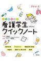 看護学生クイックノート 第2版
