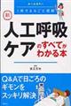 新人工呼吸ケアのすべてがわかる本