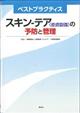 ベストプラクティススキンーテア（皮膚裂傷）の予防と管理