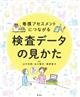 看護アセスメントにつながる検査データの見かた