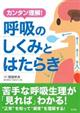 カンタン理解!呼吸のしくみとはたらき