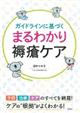 ガイドラインに基づくまるわかり褥瘡ケア