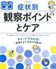 症状別観察ポイントとケア