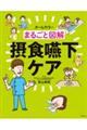 まるごと図解摂食嚥下ケア