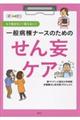 一般病棟ナースのためのせん妄ケア