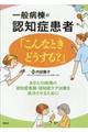 一般病棟の認知症患者「こんなときどうする？」