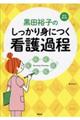 黒田裕子のしっかり身につく看護過程　改訂第２版