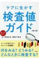 ケアに生かす検査値ガイド　第２版