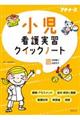 小児看護実習クイックノート
