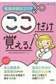 看護師国試ここだけ覚える! 2019