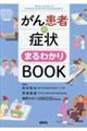 がん患者の症状まるわかりＢＯＯＫ